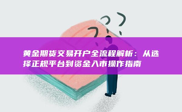 從選擇正規(guī)平臺(tái)到資金入市操作指南