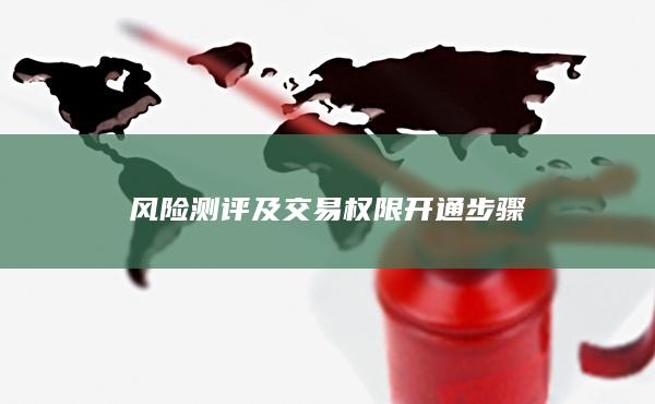 風(fēng)險(xiǎn)測評及交易權(quán)限開通步驟