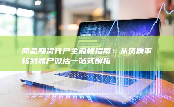 從資質(zhì)審核到賬戶激活一站式解析