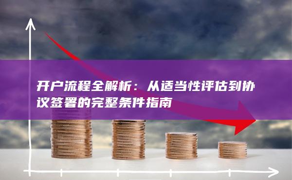 從適當(dāng)性評(píng)估到協(xié)議簽署的完整條件指南