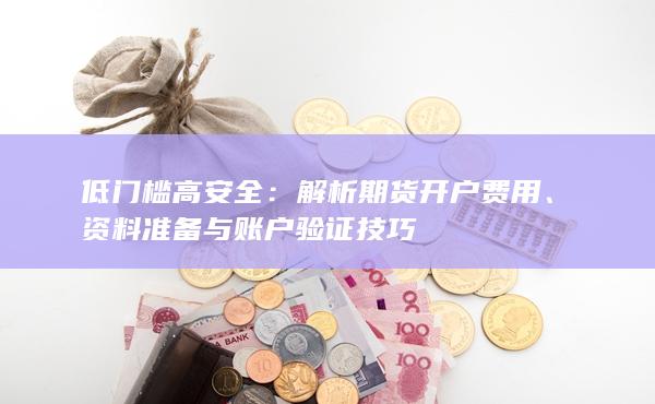解析期貨開戶費(fèi)用