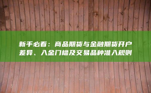 入金門檻及交易品種準(zhǔn)入規(guī)則