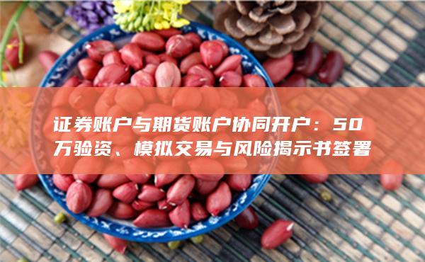 模擬交易與風(fēng)險揭示書簽署