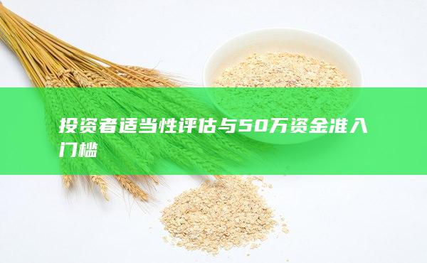 投資者適當(dāng)性評(píng)估與50萬(wàn)資金準(zhǔn)入門檻