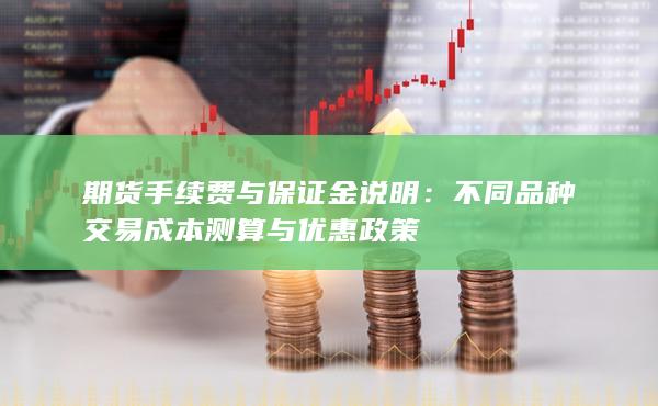 不同品種交易成本測算與優(yōu)惠政策