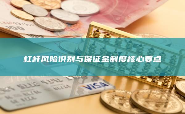 杠桿風(fēng)險識別與保證金制度核心要點