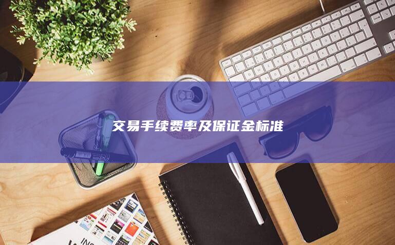 交易手續(xù)費率及保證金標準
