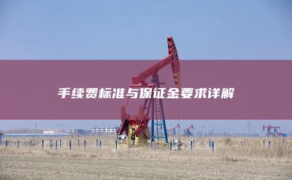 手續(xù)費標(biāo)準(zhǔn)與保證金要求詳解