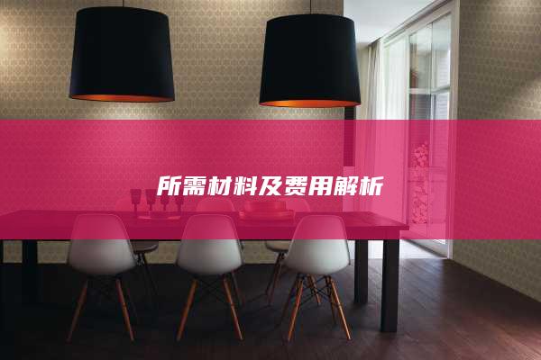 所需材料及費(fèi)用解析
