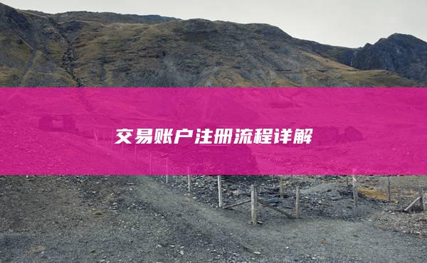 交易賬戶(hù)注冊(cè)流程詳解