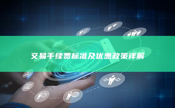 交易手續(xù)費(fèi)標(biāo)準(zhǔn)及優(yōu)惠政策詳解