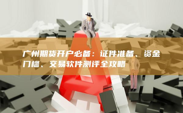 交易軟件測(cè)評(píng)全攻略