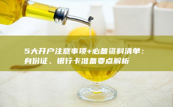 銀行卡準備要點解析