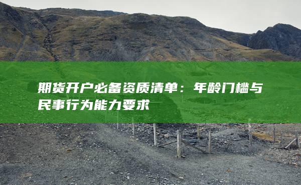 年齡門(mén)檻與民事行為能力要求