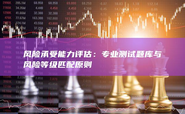 專業(yè)測試題庫與風(fēng)險(xiǎn)等級匹配原則