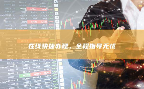 全程指導(dǎo)無憂