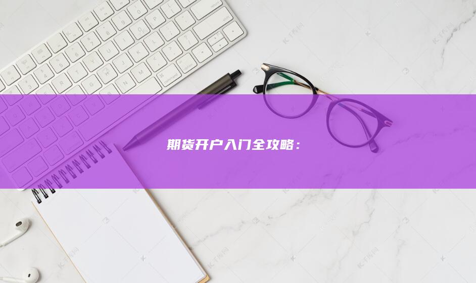 期貨開戶入門全攻略