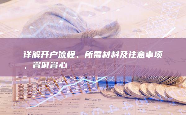 所需材料及注意事項(xiàng)