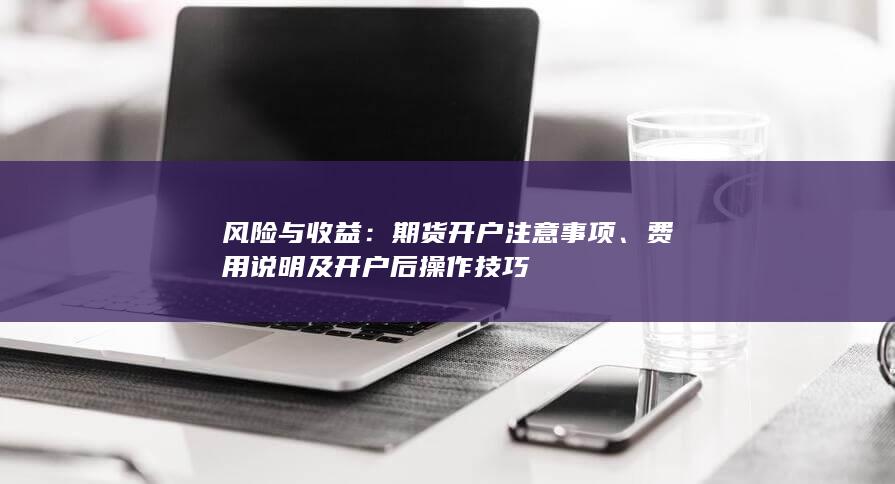 期貨開戶注意事項(xiàng)