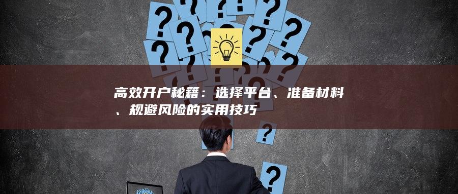 規(guī)避風(fēng)險的實(shí)用技巧