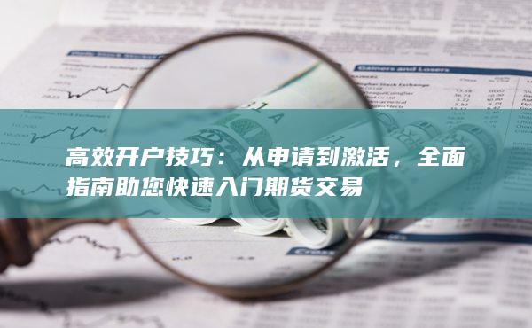 高效開(kāi)戶(hù)技巧