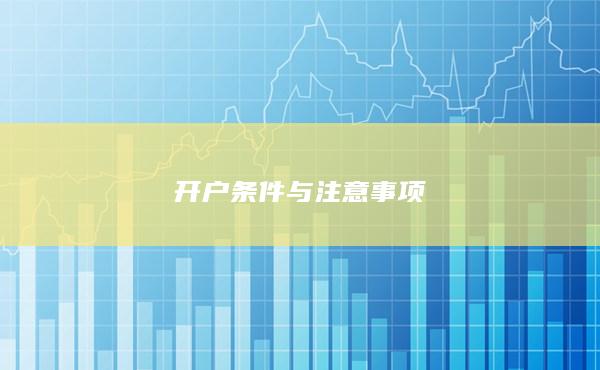 開戶條件與注意事項(xiàng)