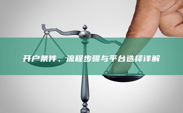 流程步驟與平臺(tái)選擇詳解