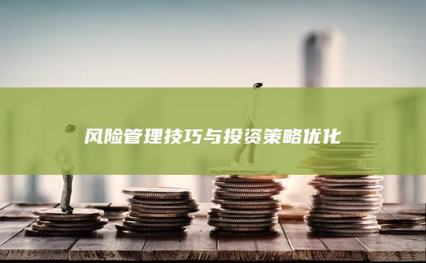 風險管理技巧與投資策略優(yōu)化