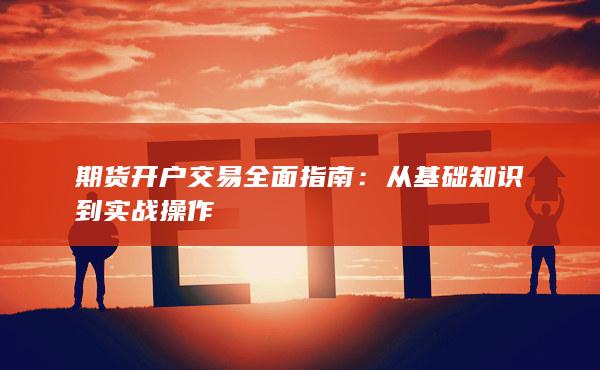 從基礎(chǔ)知識到實戰(zhàn)操作