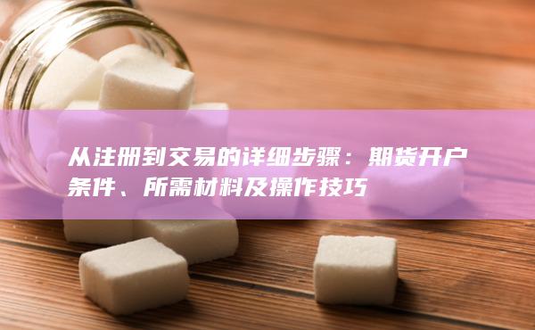 從注冊到交易的詳細(xì)步驟