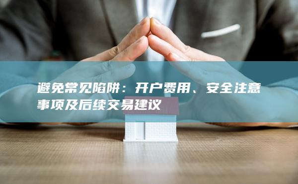 安全注意事項及后續(xù)交易建議