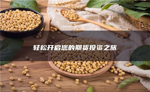 輕松開(kāi)啟您的期貨投資之旅