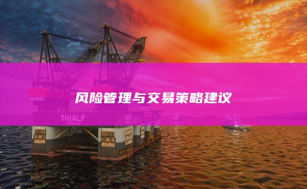 風(fēng)險(xiǎn)管理與交易策略建議