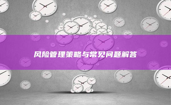 風(fēng)險管理策略與常見問題解答