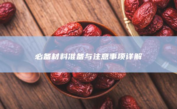 必備材料準(zhǔn)備與注意事項(xiàng)詳解