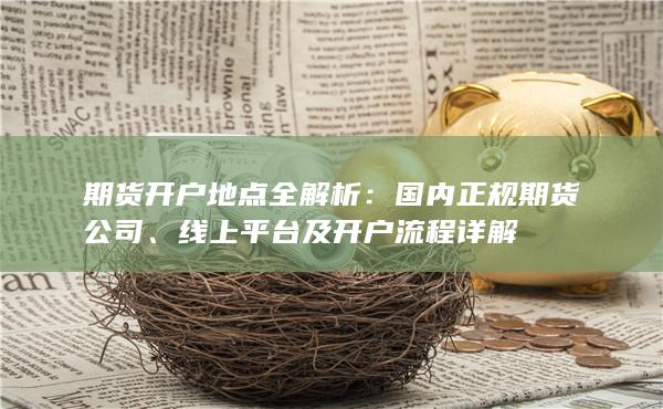 國內正規(guī)期貨公司