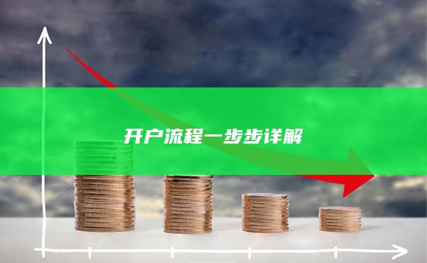 開(kāi)戶(hù)流程一步步詳解