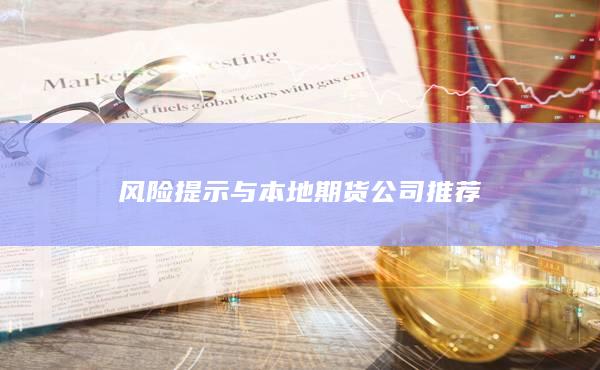 風(fēng)險(xiǎn)提示與本地期貨公司推薦