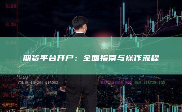 期貨平臺(tái)開(kāi)戶