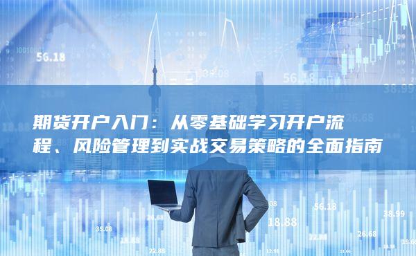 風險管理到實戰(zhàn)交易策略的全面指南