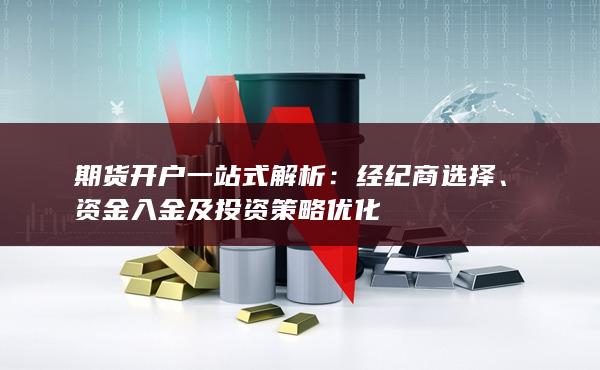 資金入金及投資策略優(yōu)化
