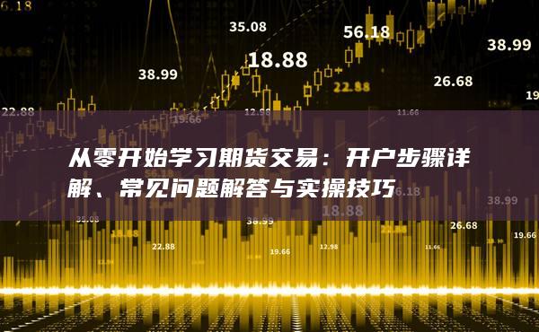 從零開(kāi)始學(xué)習(xí)期貨交易