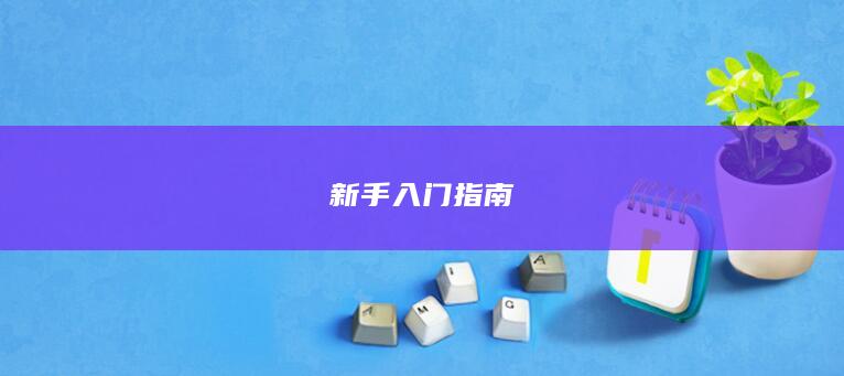 新手入門(mén)指南