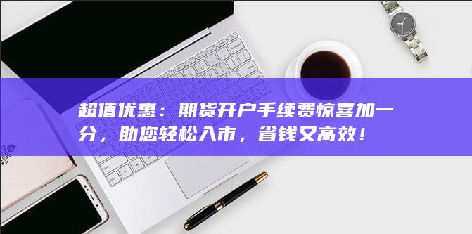 超值優(yōu)惠
