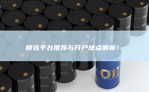 精選平臺推薦與開戶地點(diǎn)解析!