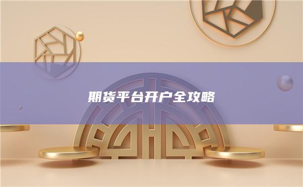 期貨平臺(tái)開戶全攻略