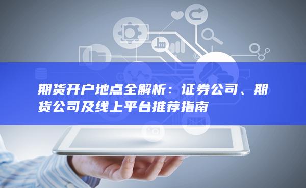 期貨開戶地點(diǎn)全解析