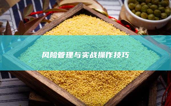 風(fēng)險(xiǎn)管理與實(shí)戰(zhàn)操作技巧