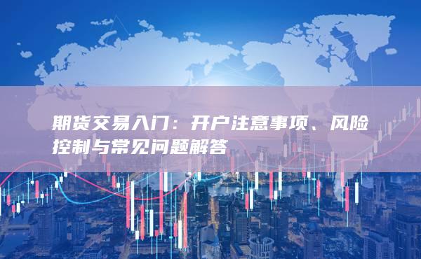 風(fēng)險控制與常見問題解答