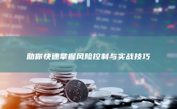 助你快速掌握風(fēng)險控制與實戰(zhàn)技巧